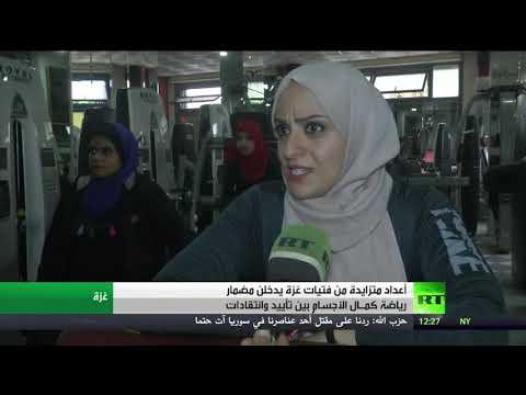شاهد فتيات قطاع غزّة يدخلن مضمار رياضة كمال الأجسام