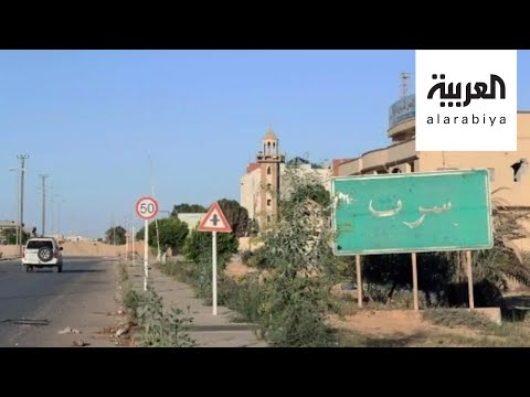 شاهد معلومات تكشف أسرار سرت الليبية خط مصر الأحمر