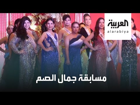 شاهد مسابقة لملكة جمال الصم في تايلاند