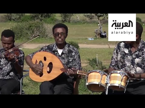 شاهد الفن الصومالي القديم بأصوات شابة في مقديشيو