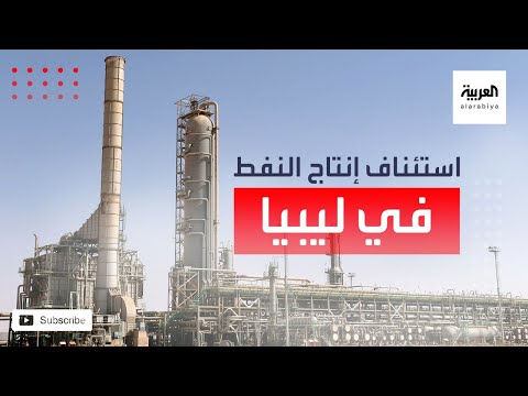 شاهد المسماري يعلن استئناف إنتاج النفط في كل المناطق الليبية