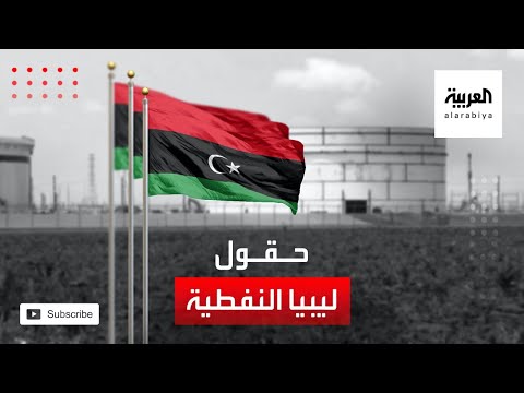 شاهد تعرف على أهم الحقول النفطية في ليبيا
