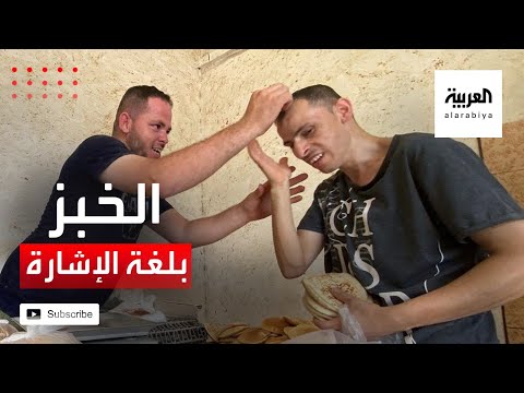شاهد شقيقان فلسطينيان يديران مخبزًا بلغة الإشارة