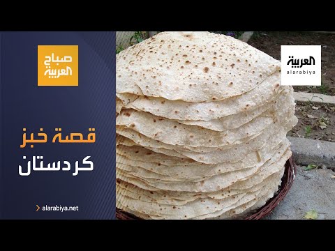 شاهد خبز كردستان رافق موائدها منذ أجيال