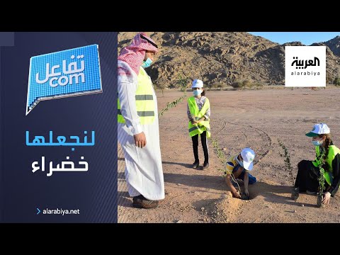 شاهد لنجعلها خضراء  حملة سعودية لزراعة ١٠ ملايين شجرة