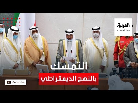 شاهد أمير الكويت يؤكد تمسكه بالنهج الديمقراطي الممتد لأكثر من 6 عقود
