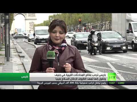 شاهد فرنسا تُرحب بنتائج المحادثات الليبية في جنيف