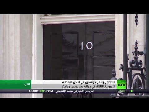 شاهد رئيس الحكومة العراقية يلتقي جونسون في بريطانيا