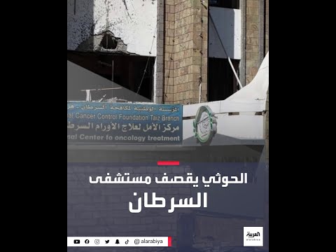 شاهد قصف حوثي يوقع ضحايا بمستشفى السرطان في تعز