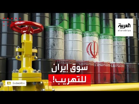 شاهد سوق إيراني لتهريب النفط وتمويل الإرهاب تهدد استقرار أفغانستان