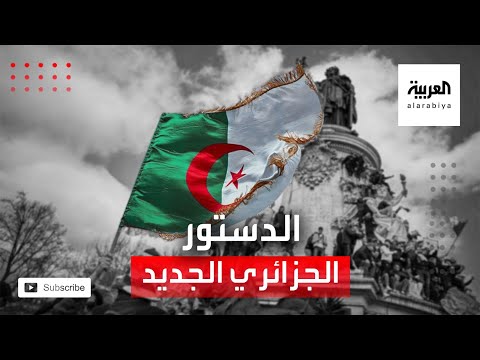 شاهد الدستور الجزائري الجديد خطوة نحو التوافق أم الفرقة