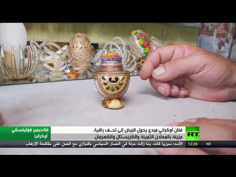 شاهد أوكراني يبدع بتحويل البيض إلى قطع فنية فارهة