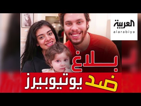 شاهد بلاغ ضد اليوتيوبرز المصريين أحمد حسن وزينب بسبب مقلب في ابنتهما