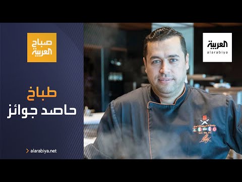 شاهد طباخ سوري لاجئ يحصد جوائز في باريس