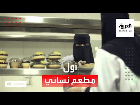 شاهد سيدتان سعوديتان تفتتحان أول مطعم نسائي بالكامل في رفحاء