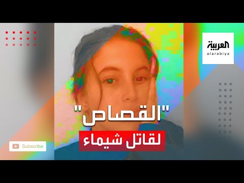 شاهد جريمة مقتل شيماء تهز الجزائر