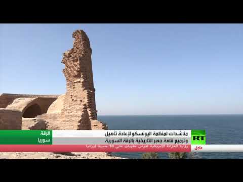شاهد مناشدات لـيونسكو لإعادة تأهيل وترميم قلعة جعبر التاريخية في سورية