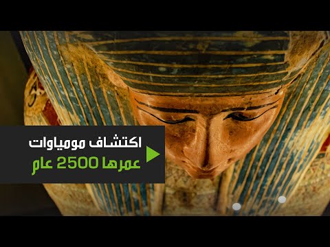 شاهد اكتشاف مومياوات عمرها 2500 عام في مصر