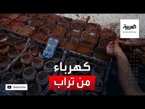 شاهد نازح سوري يولد كهرباء من التراب