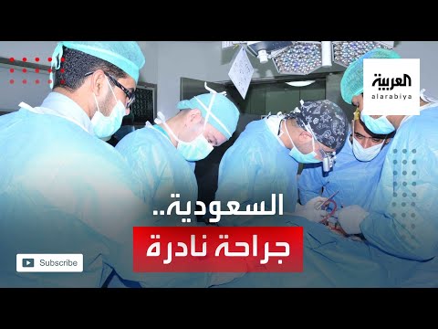 شاهد عملية جراحية نادرة لفريق طبي سعودي تعيد قلب طفلة لمكانه