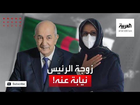 شاهد زوجة رئيس الجزائر تدلي بصوته نيابة عنه بالاستفتاء